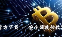 小狐钱包官方下载 - 安全便捷的数字钱包应用