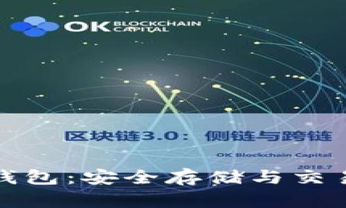 比特币线下钱包：安全存储与交易的最佳选择