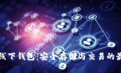 比特币线下钱包：安全存储与交易的最佳选择