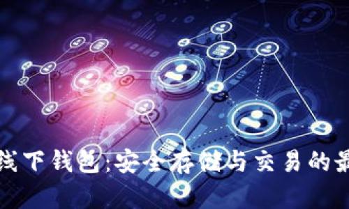 比特币线下钱包：安全存储与交易的最佳选择