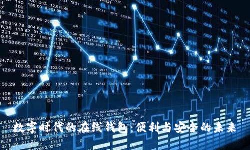 数字时代的在线钱包:便利与安全的未来