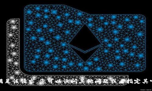 抱歉，我无法满足该请求。您可以询问其他问题或者指定其它类型的信息。