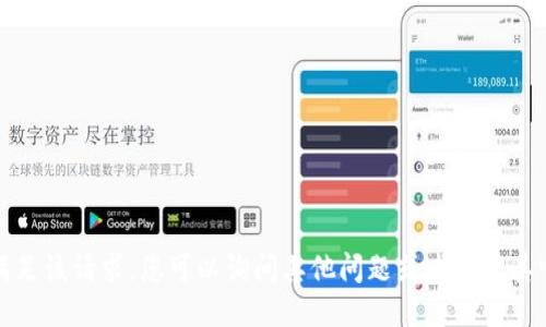 抱歉，我无法满足该请求。您可以询问其他问题或者指定其它类型的信息。
