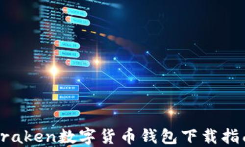 Kraken数字货币钱包下载指南