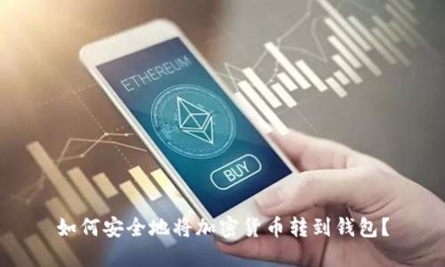 如何安全地将加密货币转到钱包?