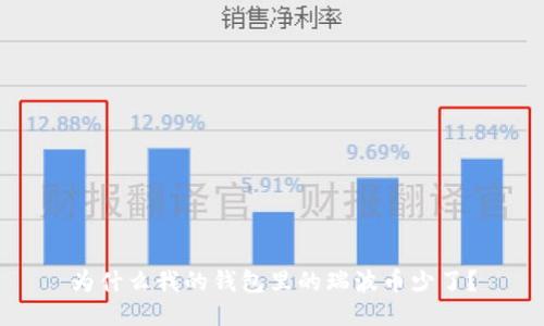 为什么我的钱包里的瑞波币少了?