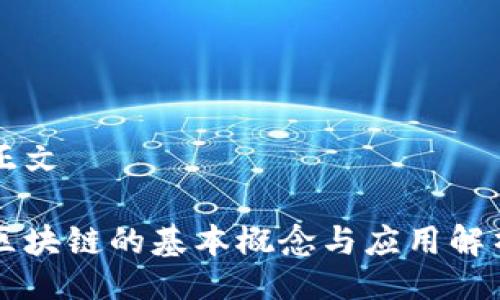 正文
区块链的基本概念与应用解析
