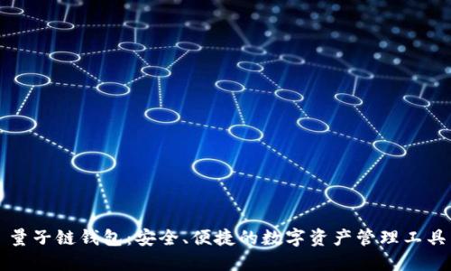 量子链钱包:安全、便捷的数字资产管理工具