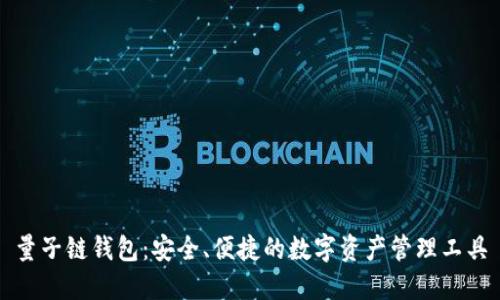 量子链钱包:安全、便捷的数字资产管理工具