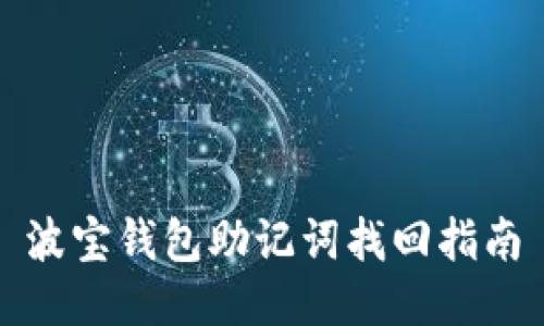 波宝钱包助记词找回指南
