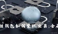 区块链钱包如何变现交易:全面指南