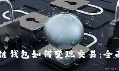 区块链钱包如何变现交易:全面指南