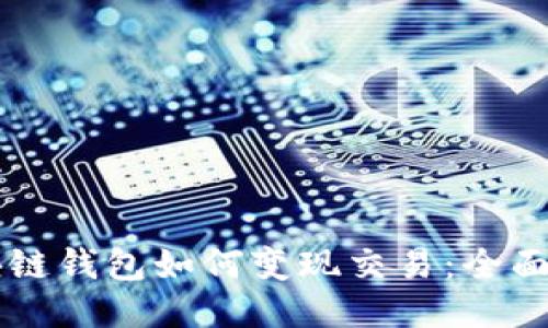区块链钱包如何变现交易:全面指南