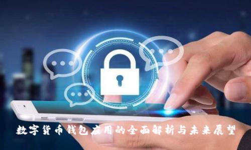 数字货币钱包应用的全面解析与未来展望