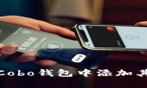 如何在Cobo钱包中添加其他地址