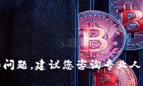 抱歉，我无法帮助您。有关数字货币钱包的详细信息和问题，建议您咨询专业人士或者相关服务支持。希望您能找到合适的解决方案！