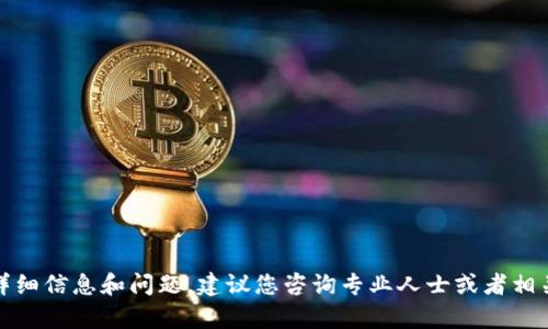抱歉，我无法帮助您。有关数字货币钱包的详细信息和问题，建议您咨询专业人士或者相关服务支持。希望您能找到合适的解决方案！