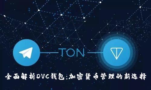 全面解析DVC钱包：加密货币管理的新选择