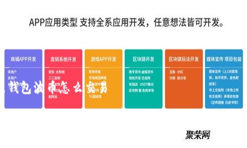 波点钱包波币怎么交易
波点钱包波币交易指南:如何有效进行数字货币交易