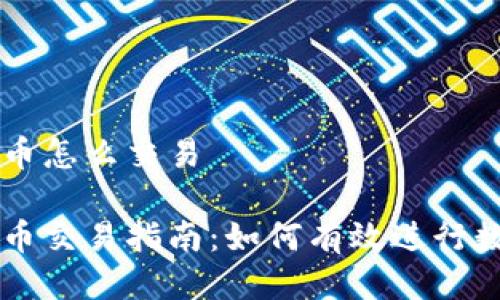 波点钱包波币怎么交易
波点钱包波币交易指南:如何有效进行数字货币交易
