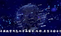 币圈数字钱包的全面解析：选择、类型与安全性