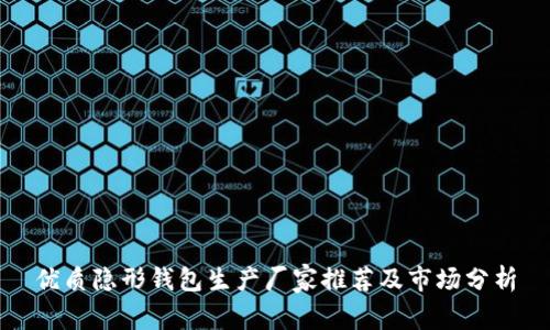 优质隐形钱包生产厂家推荐及市场分析