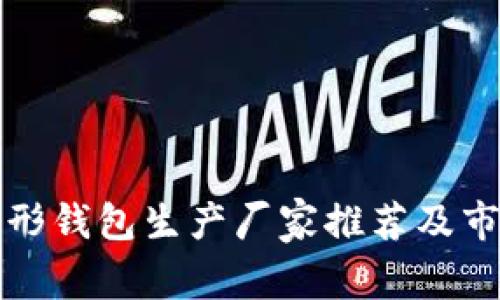 优质隐形钱包生产厂家推荐及市场分析