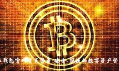 比特派钱包官网首页登录：安全、便捷的数字资