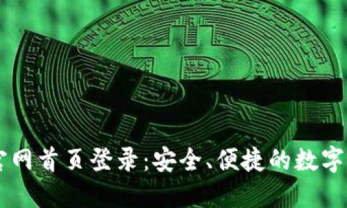 比特派钱包官网首页登录:安全、便捷的数字资产管理平台