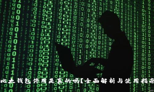 比太钱包停用是真的吗?全面解析与使用指南