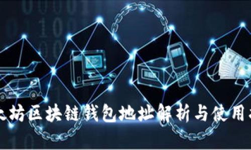 以太坊区块链钱包地址解析与使用指南