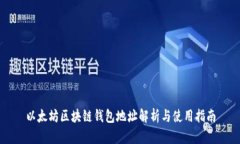 以太坊区块链钱包地址解析与使用指南