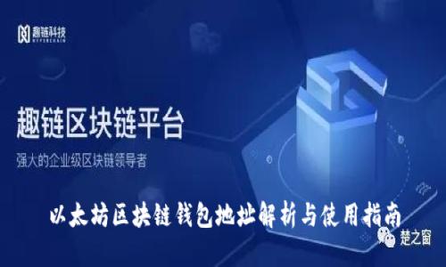 以太坊区块链钱包地址解析与使用指南