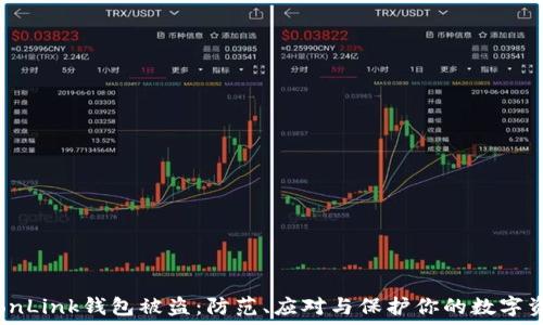TronLink钱包被盗:防范、应对与保护你的数字资产