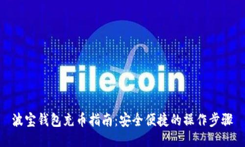 波宝钱包充币指南:安全便捷的操作步骤