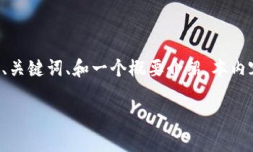 由于篇幅限制,这里将为您提供一个简短的、关键词、和一个概要介绍。本内容将为您提供一个引导,方便您进一步扩展。
全球最大的区块链钱包平台分析