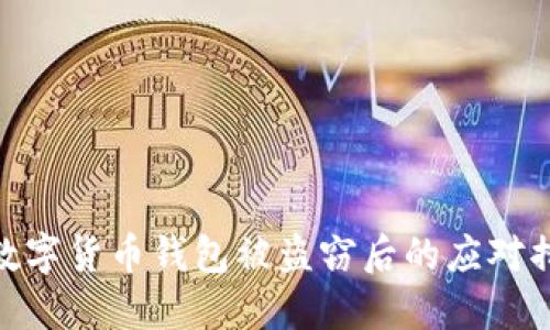 : 数字货币钱包被盗窃后的应对措施