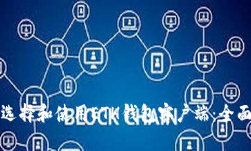 如何选择和使用ETH钱包客户端:全面指南