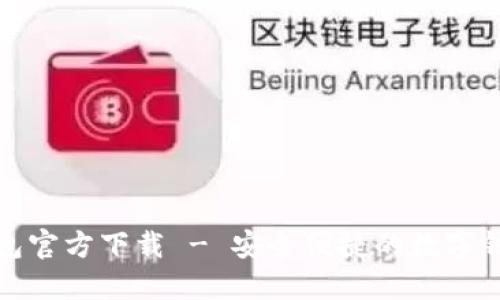小狐钱包官方下载 - 安全便捷的数字钱包选择