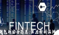 数字货币钱包的安全隐患：深度分析漏洞与防护