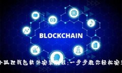 小狐狸钱包软件安装教程：一步步教你轻松安装