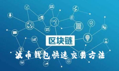 波币钱包快速交易方法