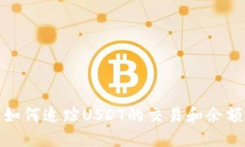 如何追踪USDT的交易和余额