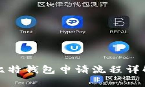 比特钱包申请流程详解