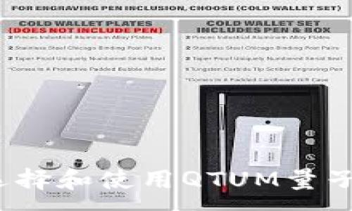 :
如何选择和使用QTUM量子钱包?