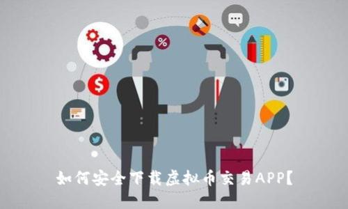 如何安全下载虚拟币交易APP?