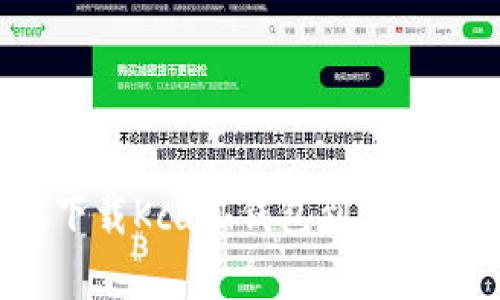 如何下载Kcash钱包到苹果设备?