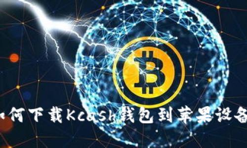 如何下载Kcash钱包到苹果设备?