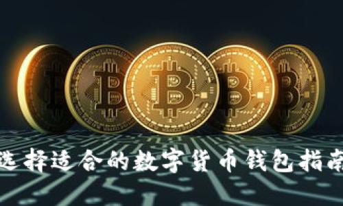 选择适合的数字货币钱包指南