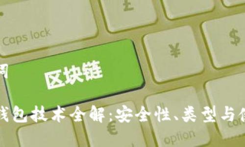 和关键词
虚拟币钱包技术全解:安全性、类型与使用方法